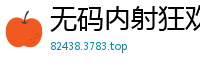 无码内射狂欢！AI换脸迪丽热巴遭多人轮番狂插，高潮迭起喷水不停国产盗摄